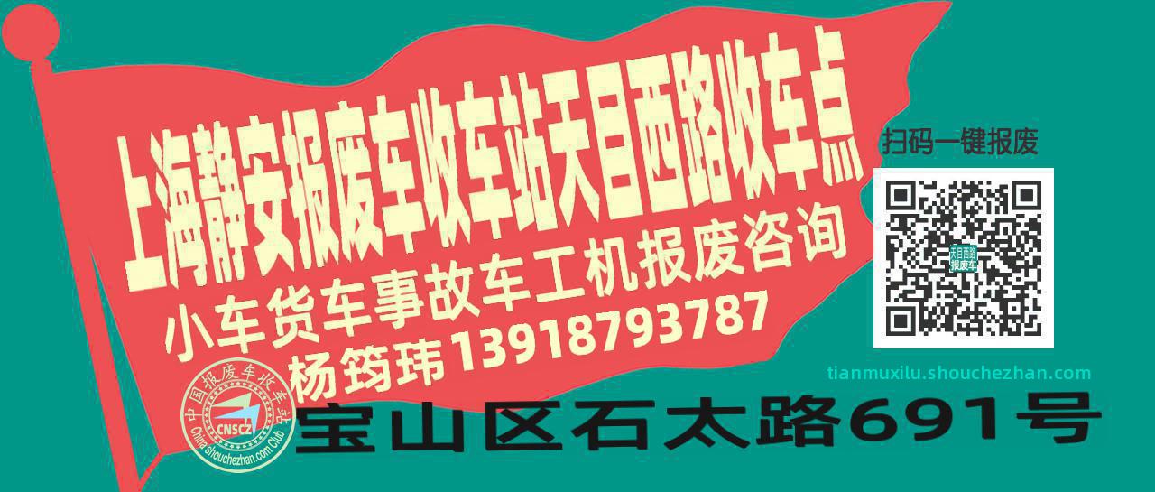 上海静安报废车收车站天目西路收车点